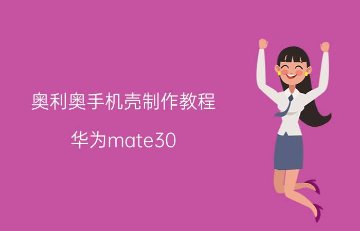 奥利奥手机壳制作教程 华为mate30 pro不带手机壳？